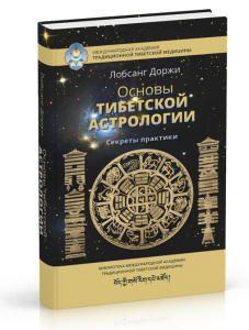 tibetian_astrology